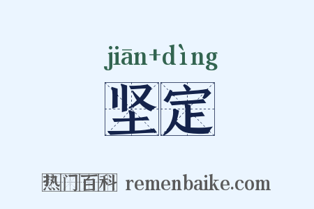 坚定是什么意思的图片